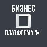 Бизнес платформа №1