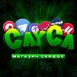 CayCa - Лучшие Скидки Промокоды