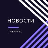 Новости Ташкента