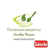 Полезные рецепты 👩‍🍳