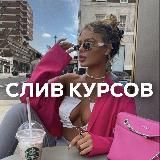 Exclusive 🔥 Курсы бесплатно