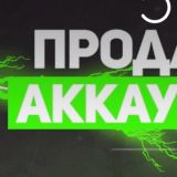 ПРОДАЖА АКАУНТОВ | ОЗОДБЕКА