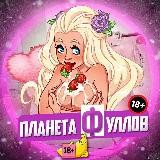 ПЛАНЕТА ФУЛЛОВ 18+