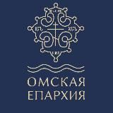 Омская епархия — официальный канал