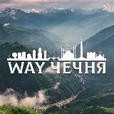 WaY_Чечня