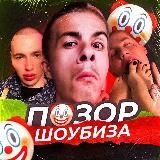 ПОЗОР ДОЛБОЕБА 21+