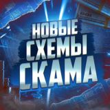 Новые схемы скама💰