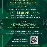 Аудио уроки из семинара "40 хадисов ан-Науауи"