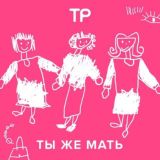 Ты же мать: трындёжная