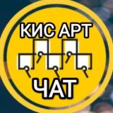 Кис Арт АИС чат такси Курьер🚕