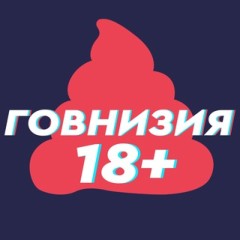 Говнизия 18+