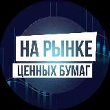 На рынке ценных бумаг