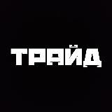 ТРАЙД / IPA HACK IOS