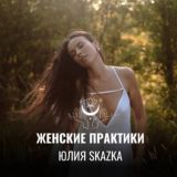 ЮЛИЯ SKAZKA