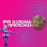 ipa приложения взлом-на айфон