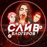 🤡СЛИВ БЛОГЕРОВ И ТИКТОК🤡