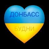 ДОНБАСС БУДНИ💙💛