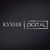 Кухня Digital