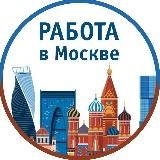 Работа в Москве