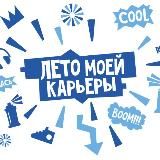 Проект "Лето моей карьеры"