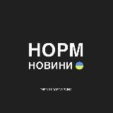 Нормальні новини