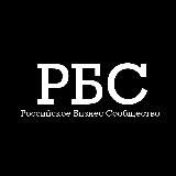 РБС- Российское Бизнес Сообщество