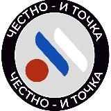 Честно - и точка