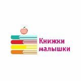 КНИЖКИ - МАЛЫШКИ🥰