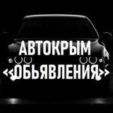 Авто-Крым |Объявления|