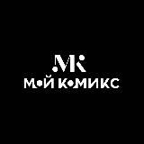 Мой Комикс