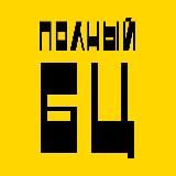 Полный БЦ