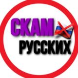 Скам Русні Кацапів