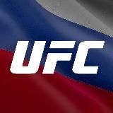 UFC Russia 🇷🇺