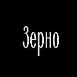 Зерно