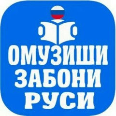 Омузиши Забони Русй🇹🇯🇮🇷🇦🇫🇷🇺