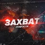 ЗАХВАТ | НОВОСТИ