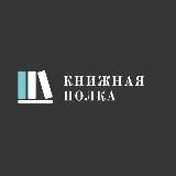 книжная полка