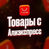 AliExpress|Товары