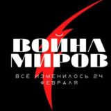 🗡ВОЙНА МИРОВ🗡ЧАТ🇺🇦🪖🇺🇦