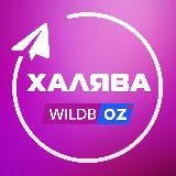 Wildberries Халява | Скидки | Находки