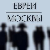 Евреи Москвы