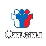 Ответы ЕГЭ ОГЭ 2023