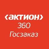 Актион 360 Госзаказ