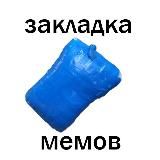 Закладка мемов