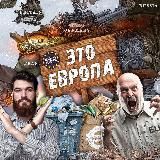 Это Европа