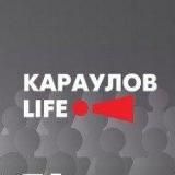 «КарауловLIFE» - редакция независимых журналистов