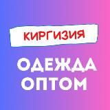 Бишкек|пошив и закупка одежды в Киргизии|одежда оптом