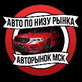 Авторынок Москва | АВТО ПО НИЗУ РЫНКА