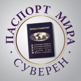 Паспорт Мира • Суверен