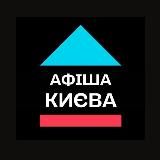 Афіша Києва